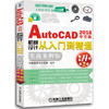 中文版AutoCAD 2016机械设计从入门到精通（实战案例版 畅销升级第2版） 商品缩略图0