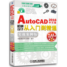 中文版AutoCAD 2016机械设计从入门到精通（实战案例版 畅销升级第2版）