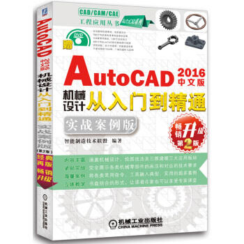 中文版AutoCAD 2016机械设计从入门到精通（实战案例版 畅销升级第2版） 商品图0