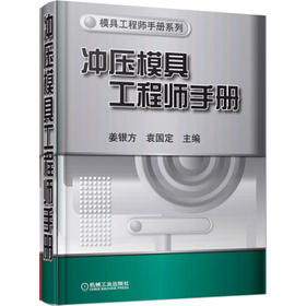 冲压模具工程师手册