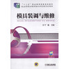 模具装调与维修 商品缩略图0