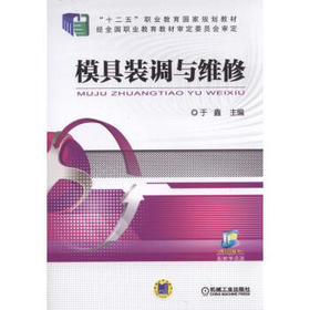 模具装调与维修