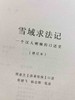 雪域求法记  一个汉人喇嘛的口述史（修订版） 正版现货《雪域求法记——一个汉人喇嘛的口述史》是原书的修订版。口述者邢肃芝是一位20世纪上半叶中国大动荡年代中亲身参与了汉藏两地错综复杂的历史演 商品缩略图6