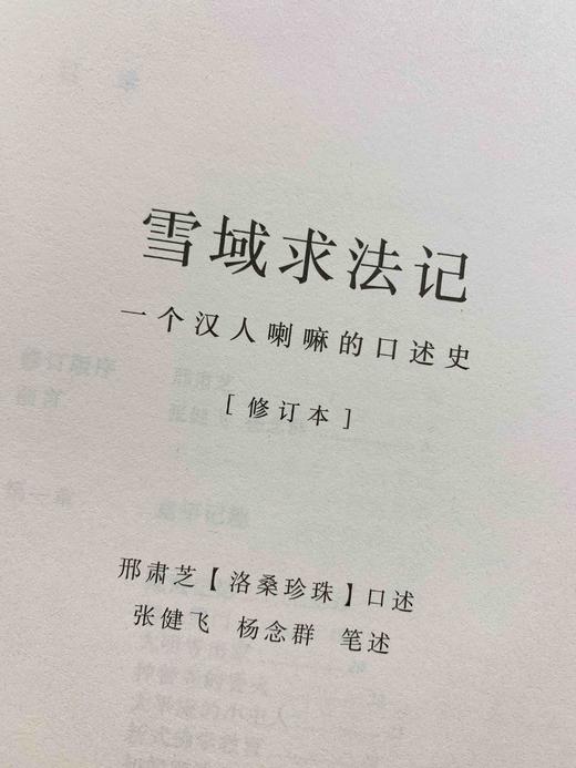 雪域求法记  一个汉人喇嘛的口述史（修订版） 正版现货《雪域求法记——一个汉人喇嘛的口述史》是原书的修订版。口述者邢肃芝是一位20世纪上半叶中国大动荡年代中亲身参与了汉藏两地错综复杂的历史演 商品图6