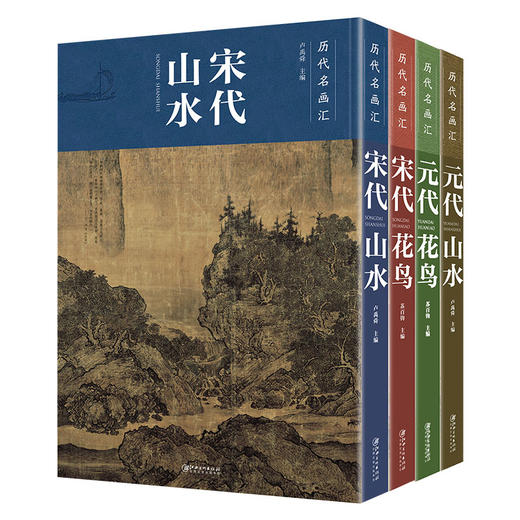 文人书房 |《历代名画汇》全4册 | 国画花鸟画临摹鉴赏绘画者使用 商品图0