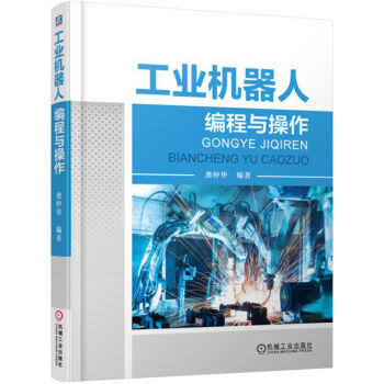 工业机器人编程与操作 商品图0