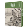 文人书房 |《历代名画汇》全4册 | 国画花鸟画临摹鉴赏绘画者使用 商品缩略图3