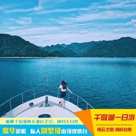 杭州 千岛湖纯玩一日游·登岛观全景（豪华游艇/梅峰岛/双湖区多套餐可选-游湖+登岛-7点班市中心接）