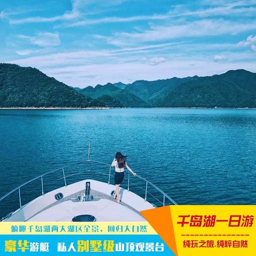 杭州 千岛湖纯玩一日游·登岛观全景（豪华游艇/梅峰岛/双湖区多套餐可选-游湖+登岛-7点班市中心接） 商品图0