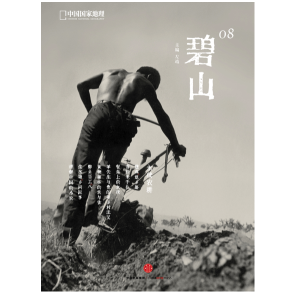 《碧山08：永续农耕》