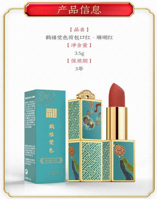 【鹤禧觉色荷包口红 】中国风 滋润保湿 妆感舒悦 显色持久 商品图5