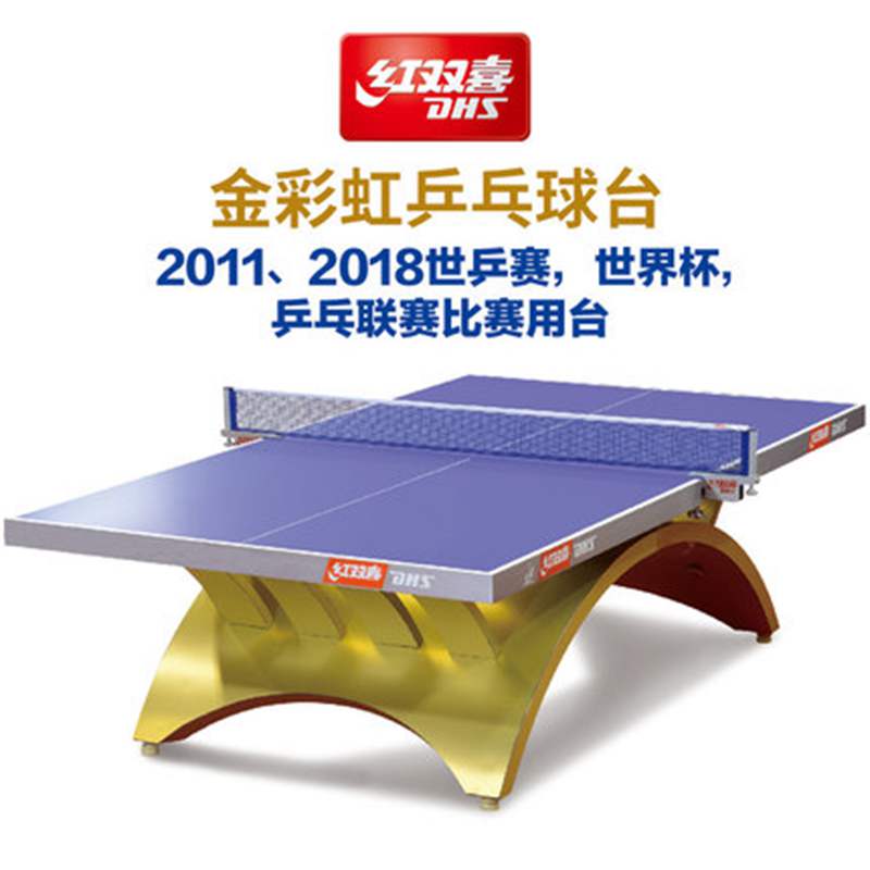 dhs红双喜金彩虹/大彩虹高档国际比赛乒乓球台兵乓球桌