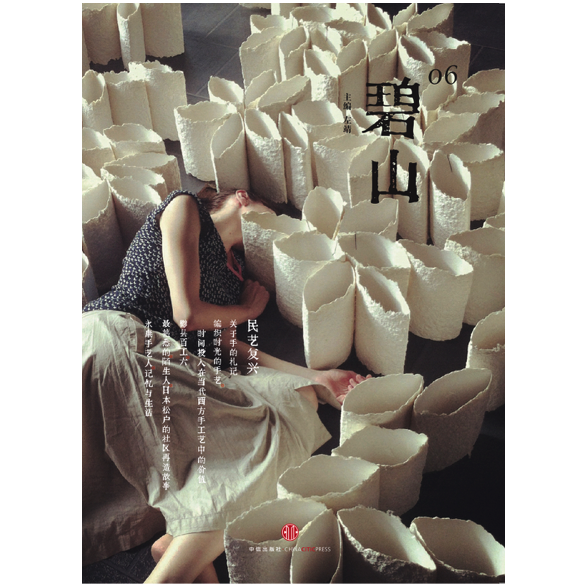 《碧山06：民艺复兴》