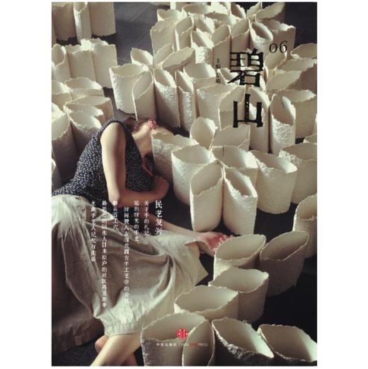 《碧山06：民艺复兴》 商品图0
