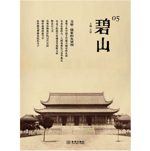 《碧山05：文庙：儒家的先贤祠》