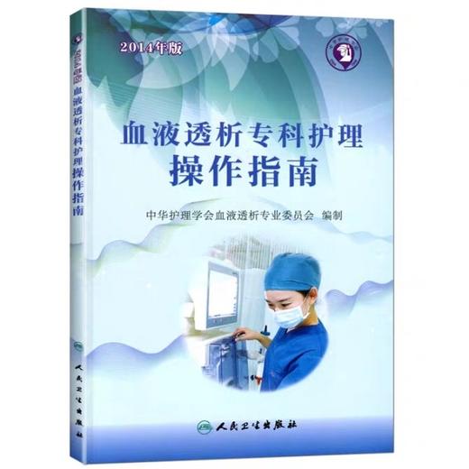 血液透析专科护理操作指南 人卫出版 书号：9787117199735 商品图0