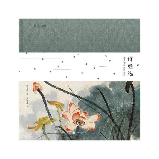 《诗经选：张大千插图珍藏版》 商品图1