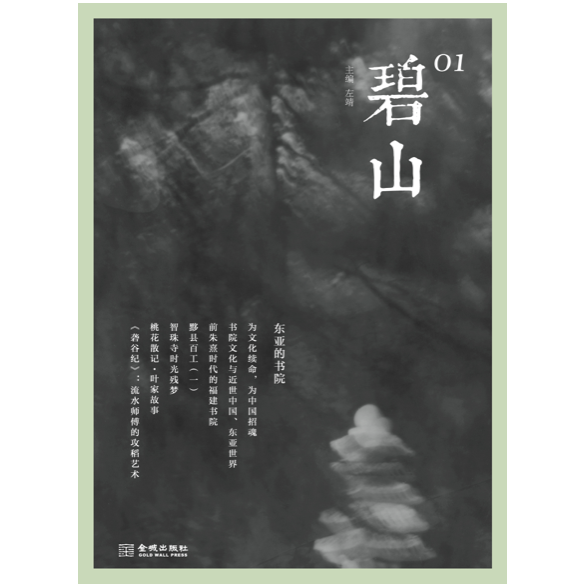 《碧山01：东亚的书院》