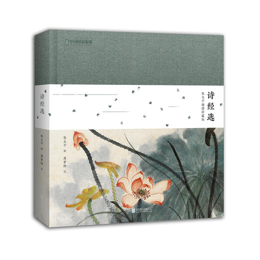 《诗经选：张大千插图珍藏版》 商品图0