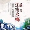 轻松不累 杭州 乌镇西栅一日游·乌镇日景+夜景（东栅/西栅/乌村多套餐可选-充足游览时间+景区内自由活动） 商品缩略图0