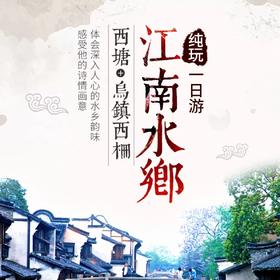 轻松不累 杭州 乌镇西栅一日游·乌镇日景+夜景（东栅/西栅/乌村多套餐可选-充足游览时间+景区内自由活动）