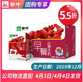 【团长】蒙牛早餐奶红枣味利乐包250ml×24盒
