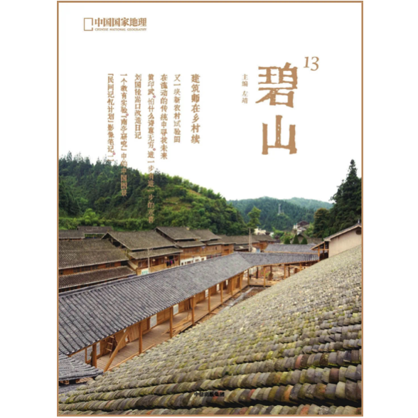 《碧山13：建筑师在乡村续》