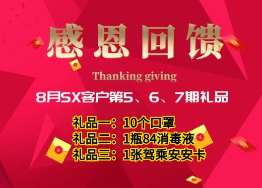 8月SX客户第5、6、7期礼品 商品图0