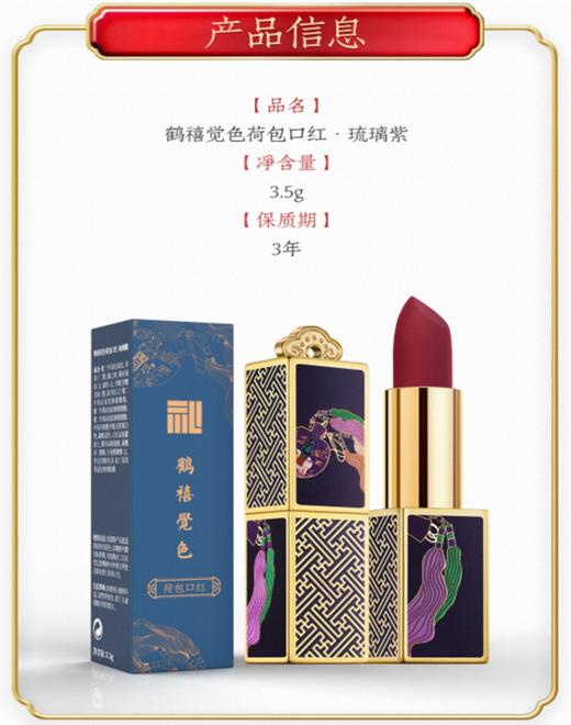 【鹤禧觉色荷包口红 】中国风 滋润保湿 妆感舒悦 显色持久 商品图2