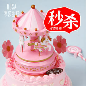 2.62折秒杀【罗莎旋转木马】6寸生日蛋糕