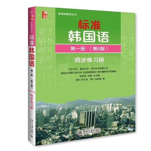 《标准韩国语同步练习册 di一册（第6版）》定价：42元 商品图0