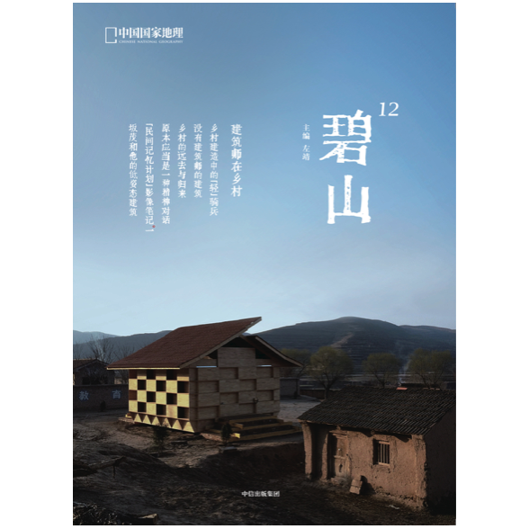 《碧山12: 建筑师在乡村》