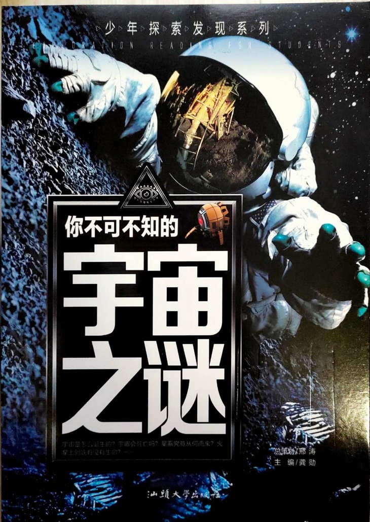 少年探索发现系列你不可不知的宇宙之谜