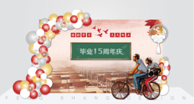 同学会15周年