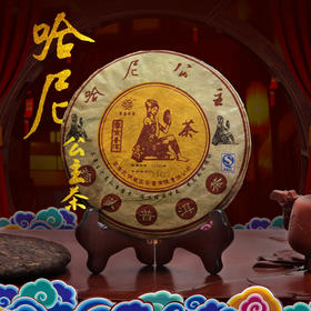 葳盛茶业 2007年哈尼公主茶 普洱生茶400g