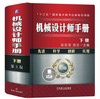 机械设计师手册 下册（第3版） 商品缩略图0