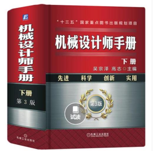 机械设计师手册 下册（第3版） 商品图0