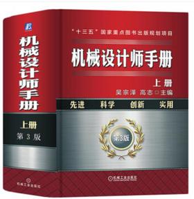 机械设计师手册 上册