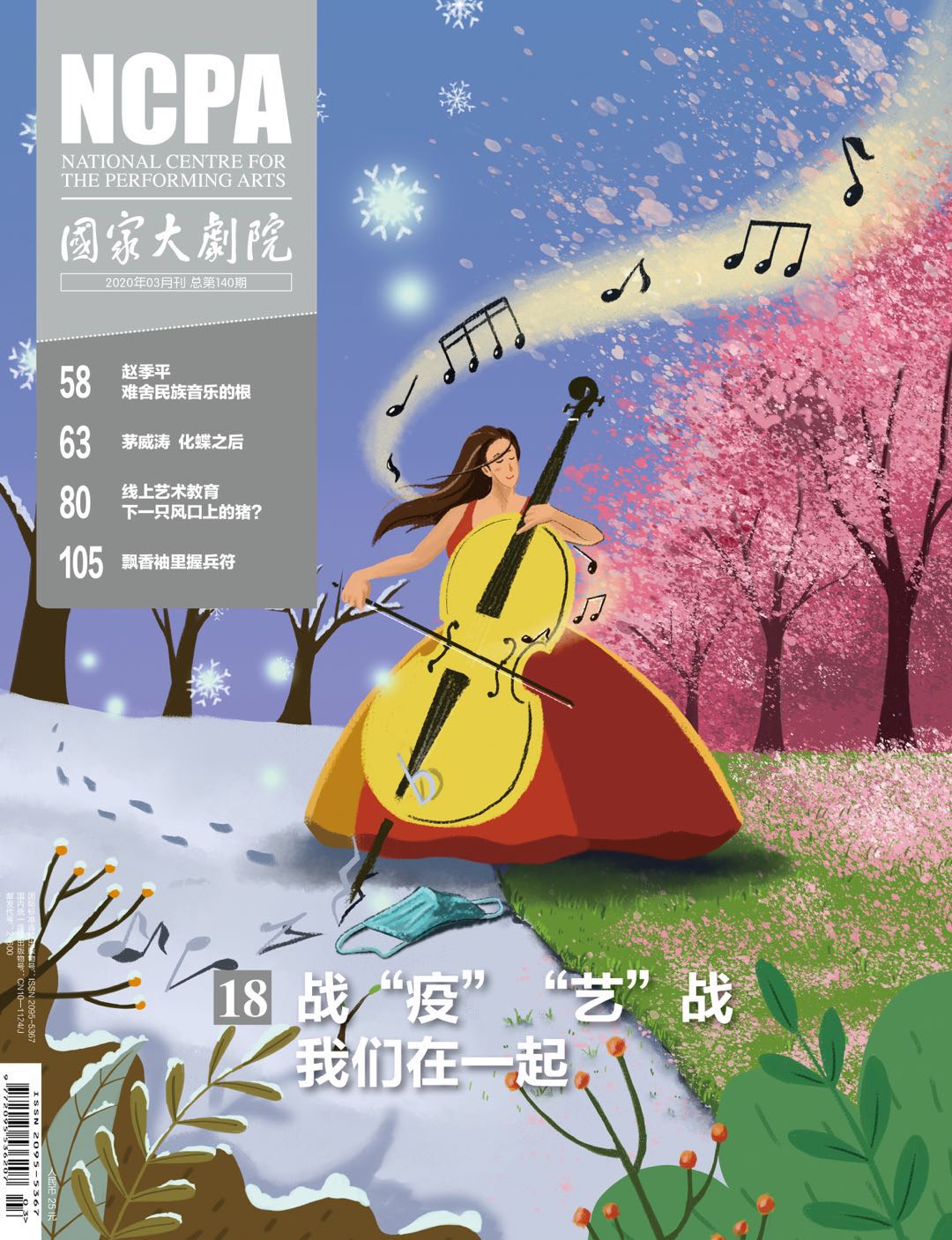 《国家大剧院》杂志2020年3月刊