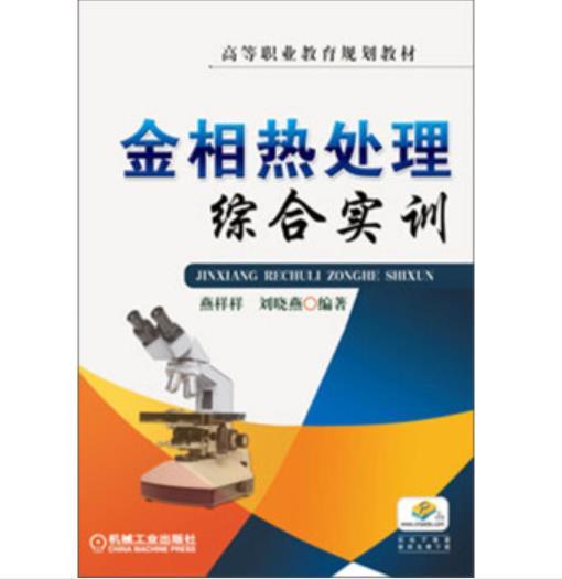 金相热处理综合实训 商品图0