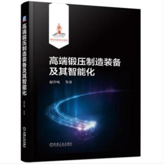高端锻压制造装备及其智能化（A） 商品图0