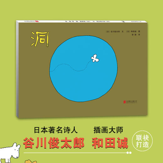 新书预售 洞 3-6岁绘本 知名诗人谷川俊太郎 插画大师和田诚 商品图1