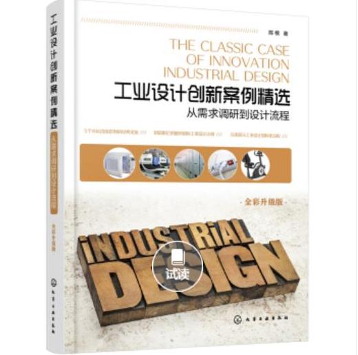 工业设计创新案例精选：从需求调研到设计流程（全彩升级版） 商品图0