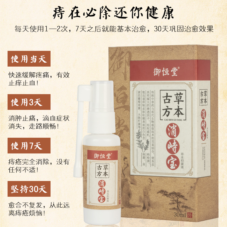 【买2赠1】御恒堂古方草本痔疮喷雾剂,轻轻一喷解决难言之隐,草本萃取