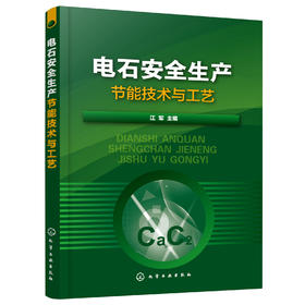 电石安全生产节能技术与工艺