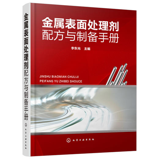 金属表面处理剂配方与制备手册 商品图0