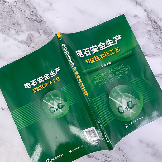 电石安全生产节能技术与工艺 商品图4