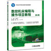 数控机床编程与操作项目教程（第2版） 商品缩略图0