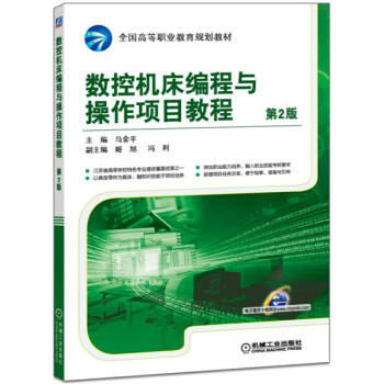 数控机床编程与操作项目教程（第2版） 商品图0