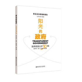 阳光的政府：政府信息公开30例     南京师范大学出版社